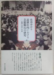 近世庄内における芸能興行の研究 : 鶴岡・酒田・黒森