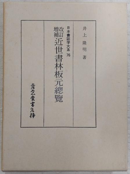【中古】近世書林板元總覽<日本書誌学大系 76>／井上隆明 著／青裳堂書店 中古】近世書林板元總覽<日本書誌学大系 76>／井上隆明 著／青裳