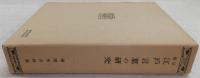 江戸言葉の研究