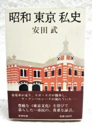 昭和東京私史