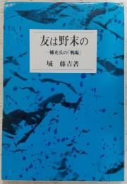友は野末の : 一補充兵の「戦場」