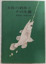 土佐の釣魚とその生態
