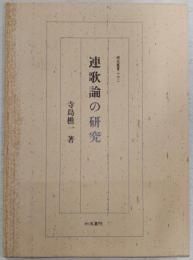 連歌論の研究