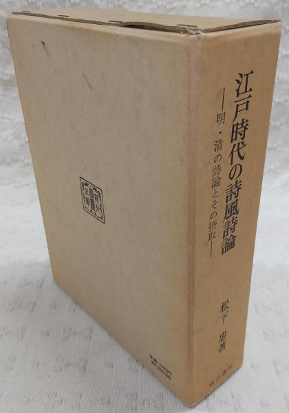 江戸時代の詩風詩論 : 明・清の詩論とその摂取(松下忠 著
