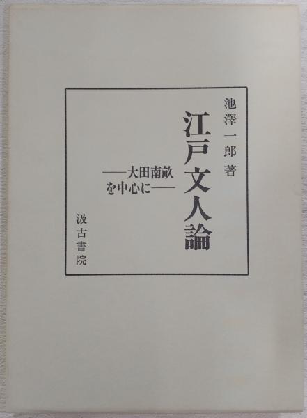 江戸文人論 : 大田南畝を中心に(池澤一郎 著) / ぶっくいん高知