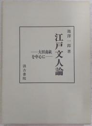 江戸文人論 : 大田南畝を中心に