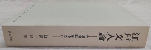 江戸文人論 : 大田南畝を中心に(池澤一郎 著) / ぶっくいん高知