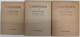 日本経済史辞典　全3冊揃い(上・下巻＋索引)