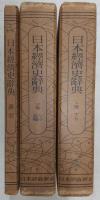 日本経済史辞典　全3冊揃い(上・下巻＋索引)