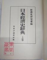 日本経済史辞典　全3冊揃い(上・下巻＋索引)