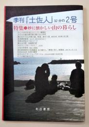 季刊 「土佐人」 32分の2号　特集●妙に懐かしい山の暮らし　その他●カンナの行き当たりバッサリ奮闘記／ホテルの食の専門家の朝ごはん拝見／堯さんの寄り道、坂道、曲がり道 脳科学者・茂木健一郎の巻／生活革命宣言 なんで、変化を恐れるか？／快老は伊豆より出づ／富士山の町、自衛隊の町／わかマップみ～つけた！ 正月女 七人ミサキ伝承／土佐の考現学 看板と標識篇／高知県梼原町の有機農家 谷川徹さん「環境に効く」勉強会／高知城石垣改修 石垣の裏側／ゆきえのアダージョ アダージョ 立ち止まる時間 月光荘の夜／ボクは猫の見方です。