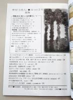 季刊 「土佐人」 32分の2号　特集●妙に懐かしい山の暮らし　その他●カンナの行き当たりバッサリ奮闘記／ホテルの食の専門家の朝ごはん拝見／堯さんの寄り道、坂道、曲がり道 脳科学者・茂木健一郎の巻／生活革命宣言 なんで、変化を恐れるか？／快老は伊豆より出づ／富士山の町、自衛隊の町／わかマップみ～つけた！ 正月女 七人ミサキ伝承／土佐の考現学 看板と標識篇／高知県梼原町の有機農家 谷川徹さん「環境に効く」勉強会／高知城石垣改修 石垣の裏側／ゆきえのアダージョ アダージョ 立ち止まる時間 月光荘の夜／ボクは猫の見方です。