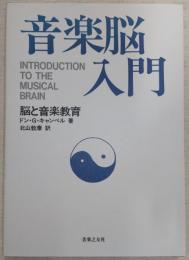 音楽脳入門 : 脳と音楽教育