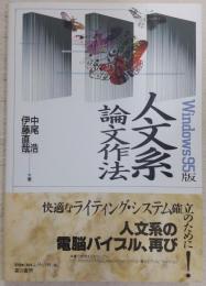 人文系論文作法 : Windows 95版