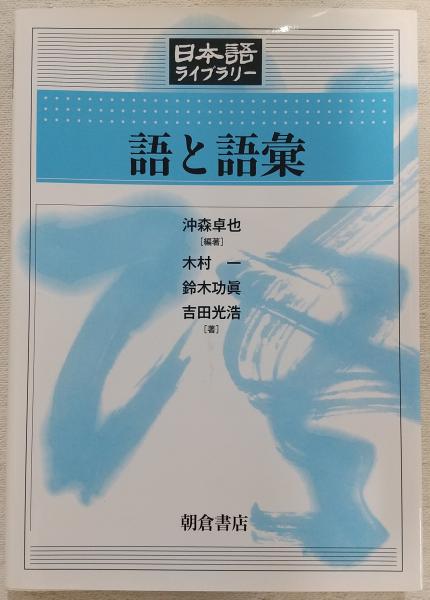 語と語彙(沖森卓也 編著 ; 木村一, 鈴木功眞, 吉田光浩 著) / 古本