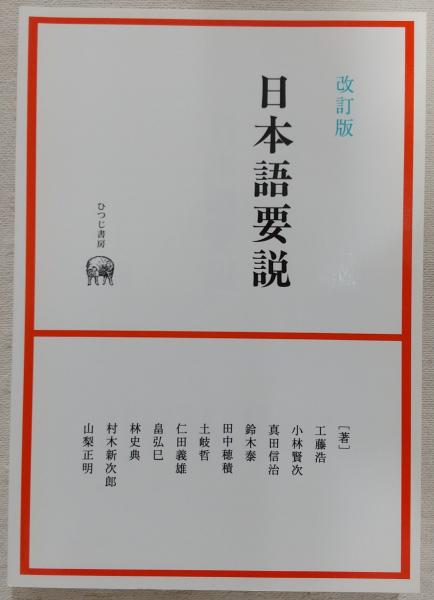 日本語要説(工藤浩, 小林賢次, 真田信治, 鈴木泰, 田中穂積, 土岐哲