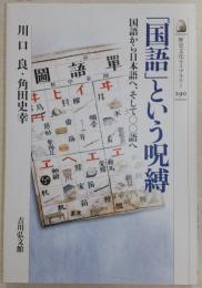 「国語」という呪縛 : 国語から日本語へ、そして〇〇語へ