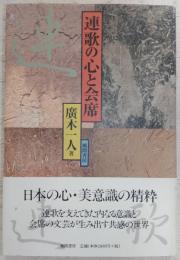 連歌の心と会席