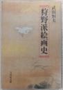 狩野派絵画史