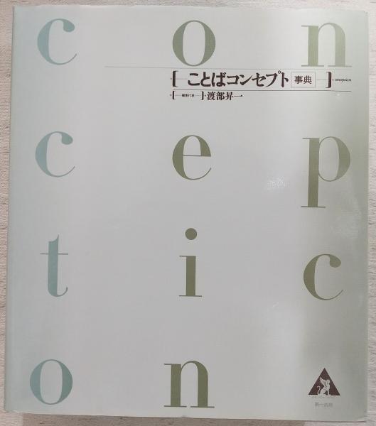 ことばコンセプト事典 渡部昇一 第一法規 本