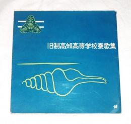 レコード　旧制高知高等学校寮歌集　全4曲　(高知高等学校々歌/寮歌/慕南歌/豪気節)　合唱・旧制高知高等学校同窓生有志
