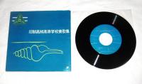 レコード　旧制高知高等学校寮歌集　全4曲　(高知高等学校々歌/寮歌/慕南歌/豪気節)　合唱・旧制高知高等学校同窓生有志