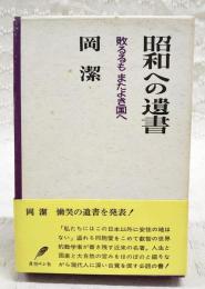 昭和への遺書 : 敗るるもまたよき国へ