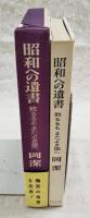 昭和への遺書 : 敗るるもまたよき国へ