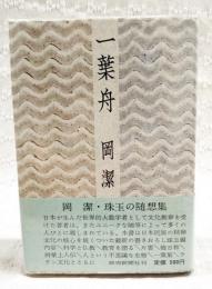 一葉舟