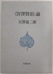 《宮沢賢治》論