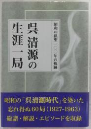 呉清源の生涯一局