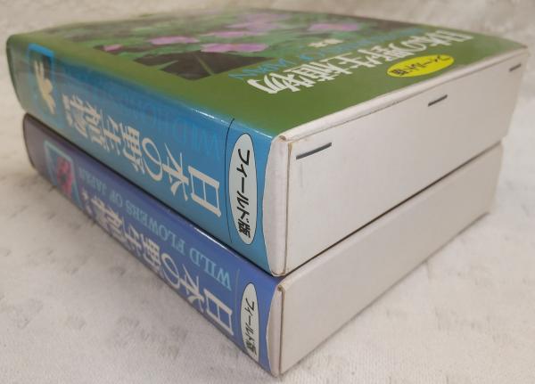日本の野生植物 草本・木本(2冊) (フィールド版)(佐竹義輔他(編 日本の野生植物 草本・木本(2冊) (フィールド版)(佐竹義輔他(編