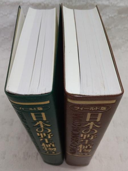 日本の野生植物 草本・木本(2冊) (フィールド版)(佐竹義輔他(編 日本の野生植物 草本・木本(2冊) (フィールド版)(佐竹義輔他(編