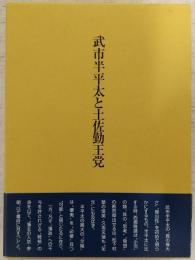 武市半平太と土佐勤王党