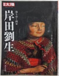 岸田劉生 : 独りゆく画家
