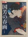 国芳の春画 ＜別冊太陽＞