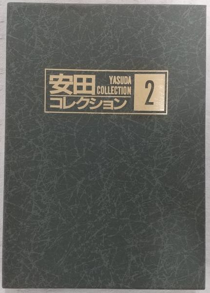 安田コレクション 2 (豪華春画集)(安田義章) / 古本、中古本、古書籍の