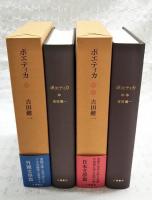 ポエティカ　外国文学篇・日本文学篇　全2巻揃い