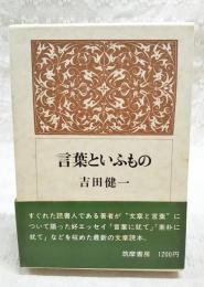 言葉といふもの