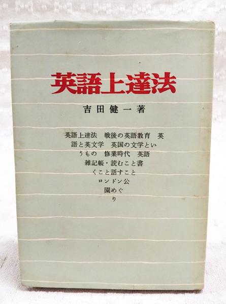 【中古】生きた英語の上達法─文法・語法の重点チェック／J.L.クック, A.ゲッチン, K.ミッチェル 著 ;升川潔, 小林祐子 訳／研究社 中古】生きた英語の上達法─文法・語法の重点チェック／J.L.
