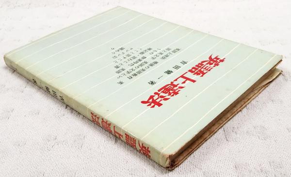 【中古】生きた英語の上達法─文法・語法の重点チェック／J.L.クック, A.ゲッチン, K.ミッチェル 著 ;升川潔, 小林祐子 訳／研究社 中古】生きた英語の上達法─文法・語法の重点チェック／J.L.