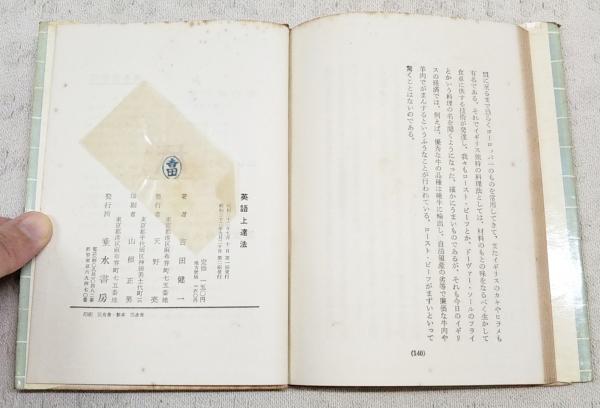 中古】生きた英語の上達法─文法・語法の重点チェック／J.L.