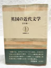 英国の近代文学