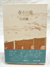 春その他