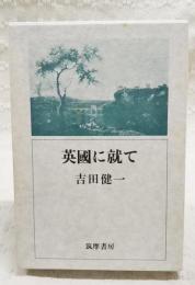 英国に就て