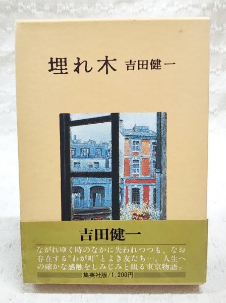 【献呈署名】吉田健一『埋れ木』 埋れ木(吉田健一 著) / 古本、中古本、古書籍の通販は「日本の古本屋