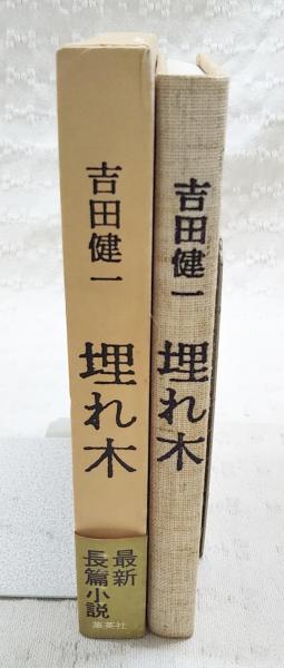 【献呈署名】吉田健一『埋れ木』 埋れ木(吉田健一 著) / 古本、中古本、古書籍の通販は「日本の古本屋