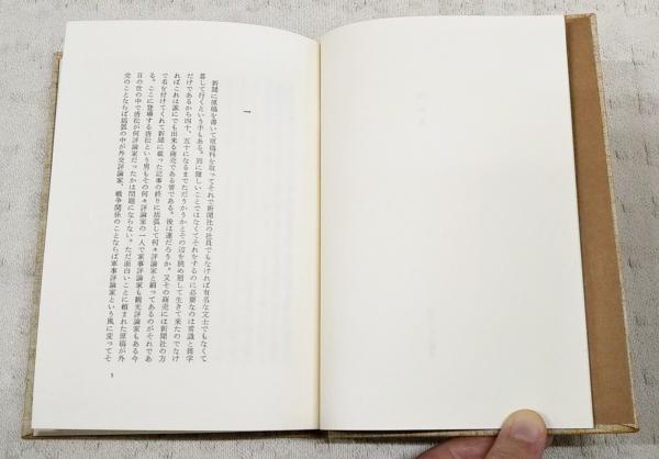 埋れ木(吉田健一 著) / 古本、中古本、古書籍の通販は「日本の古本屋