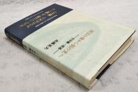 琥珀の夜から朝の光へ : 吉田健一逍遥