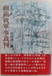 細菌戦軍事裁判 : 記録小説